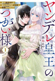 [ライトノベル]ヤンデレ皇王のつがい様 妹の身代わりで嫁いだはずがとろ甘に溺愛されました (全1冊)