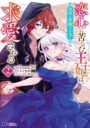 恋心に苦しむ王妃は、異国の薬師王太子に求愛される (1-2巻 最新刊)