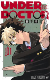 UNDER DOCTOR アンダードクター (1巻 最新刊)