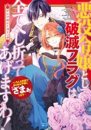 悪役令嬢として破滅フラグは全てへし折ってあげますわ！～いろんな手段であらゆる不幸に「ざまぁ」します～　アンソロジーコミック