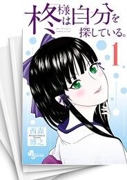 柊様は自分を探している。