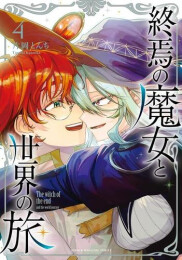 終焉の魔女と世界の旅 (1-4巻 全巻)
