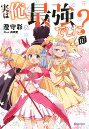 [ライトノベル]実は俺、最強でした? (全8冊)