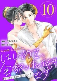 Love Lesson~はじめて、全部いただきます~