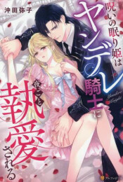 [ライトノベル]呪いの眠り姫はヤンデレ騎士に夜ごと執愛される (全1冊)