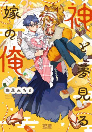 神と夢見る嫁の俺 (1巻 全巻)