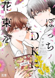 ぼっちDKに花束を-学園ガーデンバース- (1巻 全巻)
