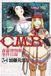 Ｃ．Ｍ．Ｂ．森羅博物館の事件目録（３４）