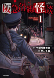阪急沿線怪談 (1巻 最新刊)
