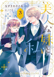 美人な妹と、私 (1-3巻 最新刊)