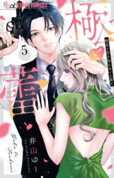[3月上旬より発送予定]極と蕾 (1-5巻 最新刊)[入荷予約]