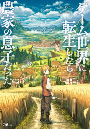[ライトノベル]ゲーム世界に転生したら農家の息子だった (全1冊)