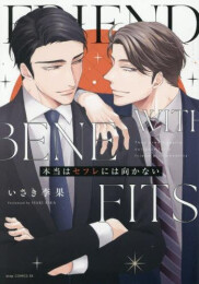 本当はセフレには向かない (1巻 全巻)