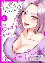 ベッドインキャンパス【電子単行本版】 9 冊セット 全巻