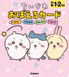 ちいかわ おぼえるカード 小学1・2年生 こくご・さんすう・せいかつ・えいご