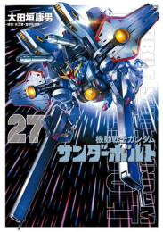機動戦士ガンダムサンダーボルト(27) 特製BOOK付き限定版
