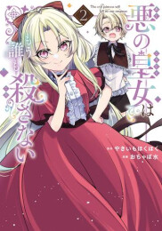悪の皇女はもう誰も殺さない (1-2巻 最新刊)