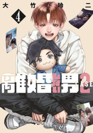 離婚しない男 CASE2 (1-2巻 最新刊)