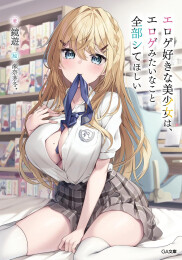 [ライトノベル]エロゲ好きな美少女は、エロゲみたいなこと全部シてほしい (全1冊)