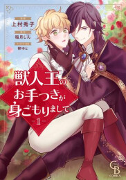 獣人王のお手つきが身ごもりまして (1巻 最新刊)