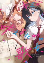 キミが吠えるための歌を、