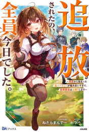 [ライトノベル]追放されたの、全員今日でした。〜相席から始まった仮パーティーが噛み合いすぎて、復帰要請はお断りします〜 (全1冊)