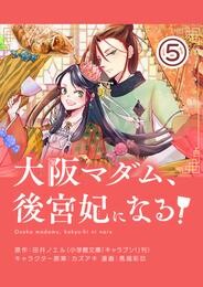 大阪マダム、後宮妃になる！【単話】（５）【期間限定　無料お試し版】