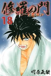 修羅の門　第弐門 18 冊セット 全巻