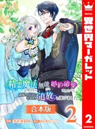 【合本版】精霊魔法が使えない無能だと婚約破棄されたので、義妹の奴隷になるより追放を選びました 2 冊セット 最新刊まで