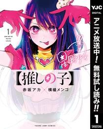 【推しの子】【期間限定無料】