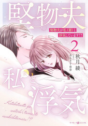 堅物夫が私(妻)と浮気しています!? (1-2巻 最新刊)