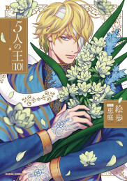 5人の王 (1-10巻 最新刊)