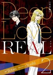 Deep Love REAL 〔完全版〕