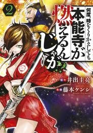 【期間限定　無料お試し版】何度、時をくりかえしても本能寺が燃えるんじゃが！？（２）