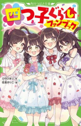 四つ子ぐらしファンブック
