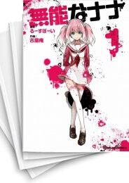 無能なナナ