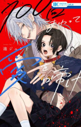 100回まわって愛を啼け (1巻 最新刊)