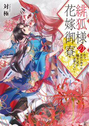 [ライトノベル]緋狐様の花嫁御寮 〜昨今、常世の神々は嫁不足が深刻らしい〜 (全1冊)