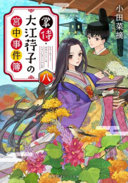 [ライトノベル]掌侍・大江コウ子の宮中事件簿 (全8冊)