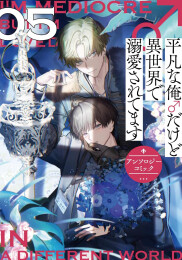 平凡な俺♂だけど異世界で溺愛されてます アンソロジーコミック (1-5巻 全巻)