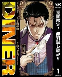 DINER ダイナー【期間限定無料】 1