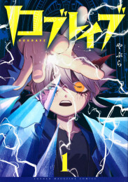 ロブレイブ (1巻 最新刊)