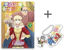 ◆特典あり◆悪役令嬢転生おじさん (1-10巻 最新刊)[アクリルキーホルダー付]