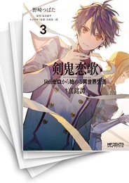 剣鬼恋歌 リゼロ Re:ゼロから始める異世界生活†真銘譚