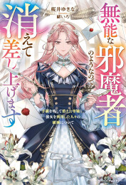 [ライトノベル]無能な邪魔者のようなので消えて差し上げます〜手紙を残して消えた令嬢と、彼女を利用した人々の破滅について〜 (全1冊)