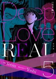 Deep Love REAL 〔完全版〕