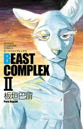 【期間限定　試し読み増量版】BEAST COMPLEX　2