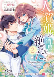 人質姫が、消息を絶った。 居場所をなくした不遇賢姫と黒狼と呼ばれる武骨騎士 (1-2巻 最新刊)