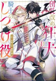 団長改め狂犬騎士のしつけ役 (1巻 最新刊)