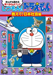 しつもん！ドラえもんシリーズ (全6冊)